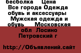 бесболка  › Цена ­ 648 - Все города Одежда, обувь и аксессуары » Мужская одежда и обувь   . Московская обл.,Лосино-Петровский г.